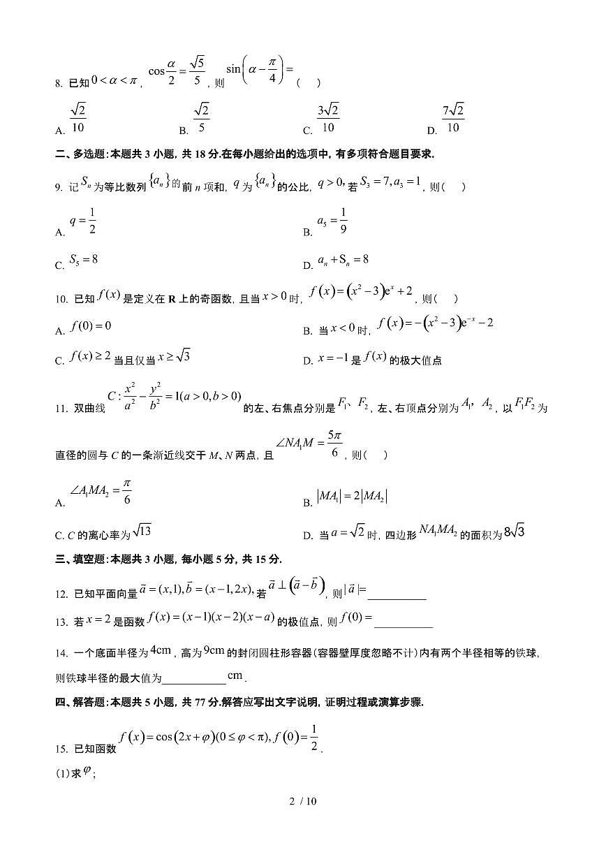 2025年6月全国二卷普通高中学业水平选择性考试数学试题（原卷）含答案第2页
