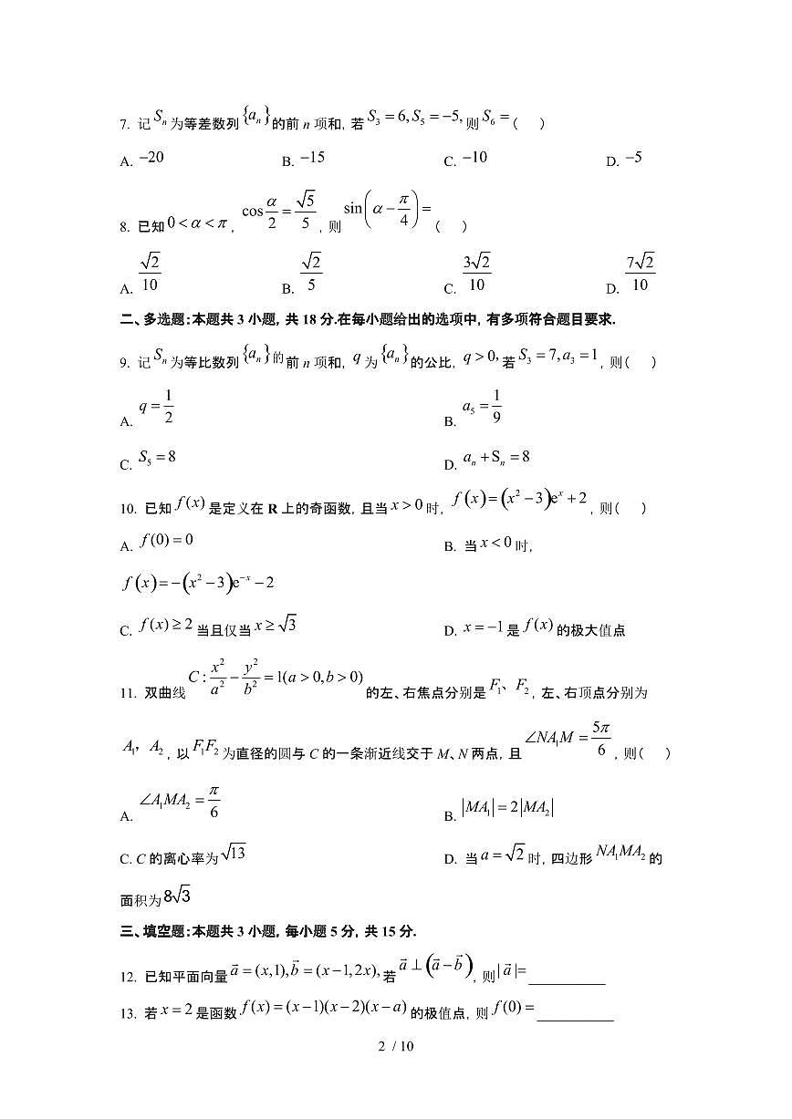 2025年6月四川普通高中学业水平选择性考试数学试题（原卷）含答案第2页