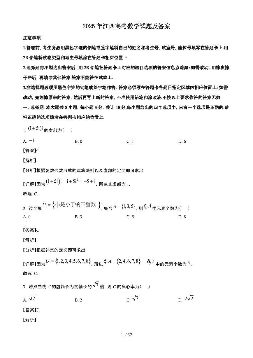 2025年6月江西普通高中学业水平选择性考试数学试题（原卷）含答案第1页