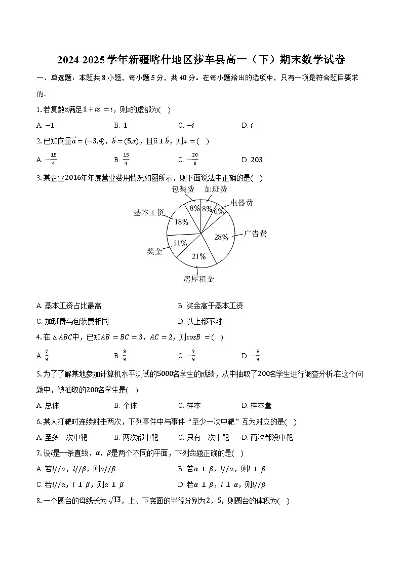 2024-2025学年新疆喀什地区莎车县高一（下）期末数学试卷（含解析）第1页