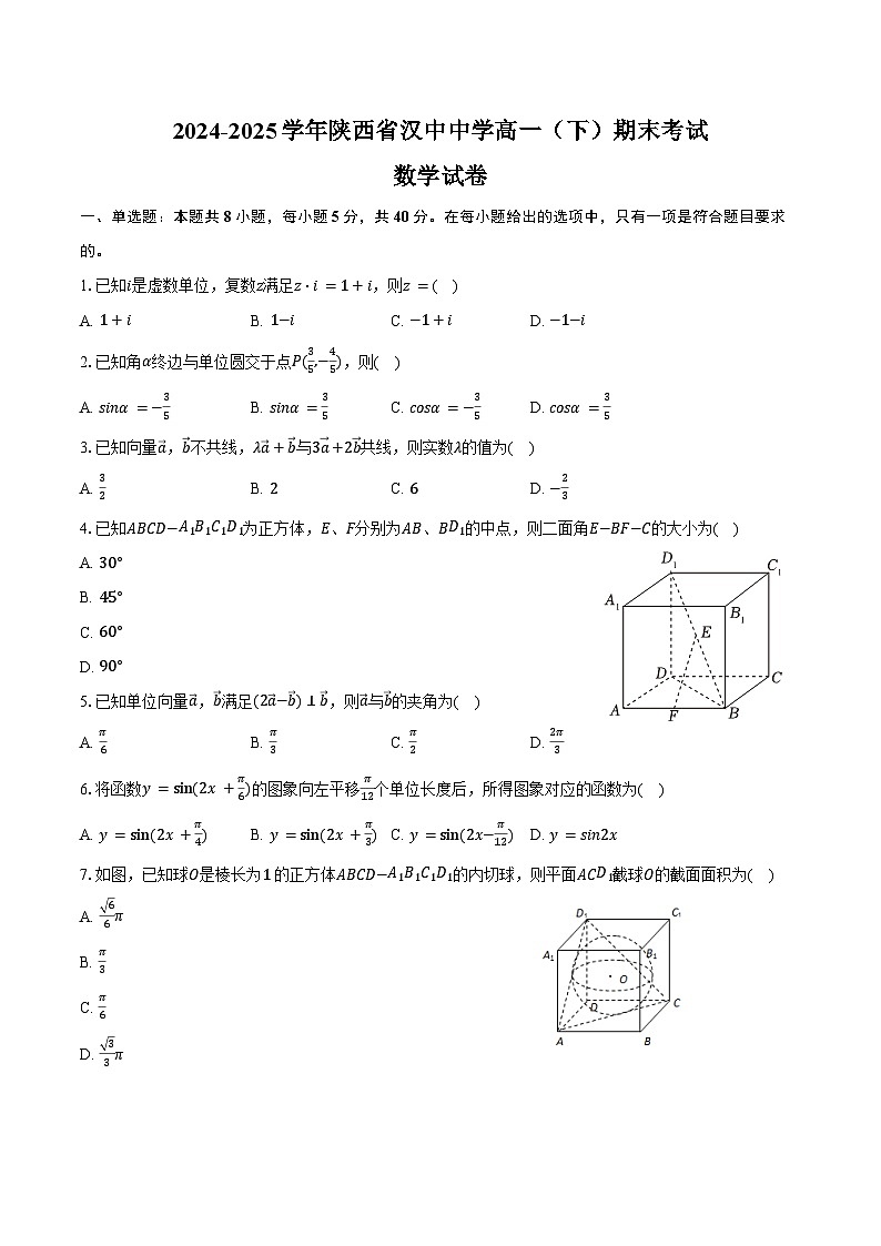 2024-2025学年陕西省汉中中学高一（下）期末数学试卷（含答案）第1页