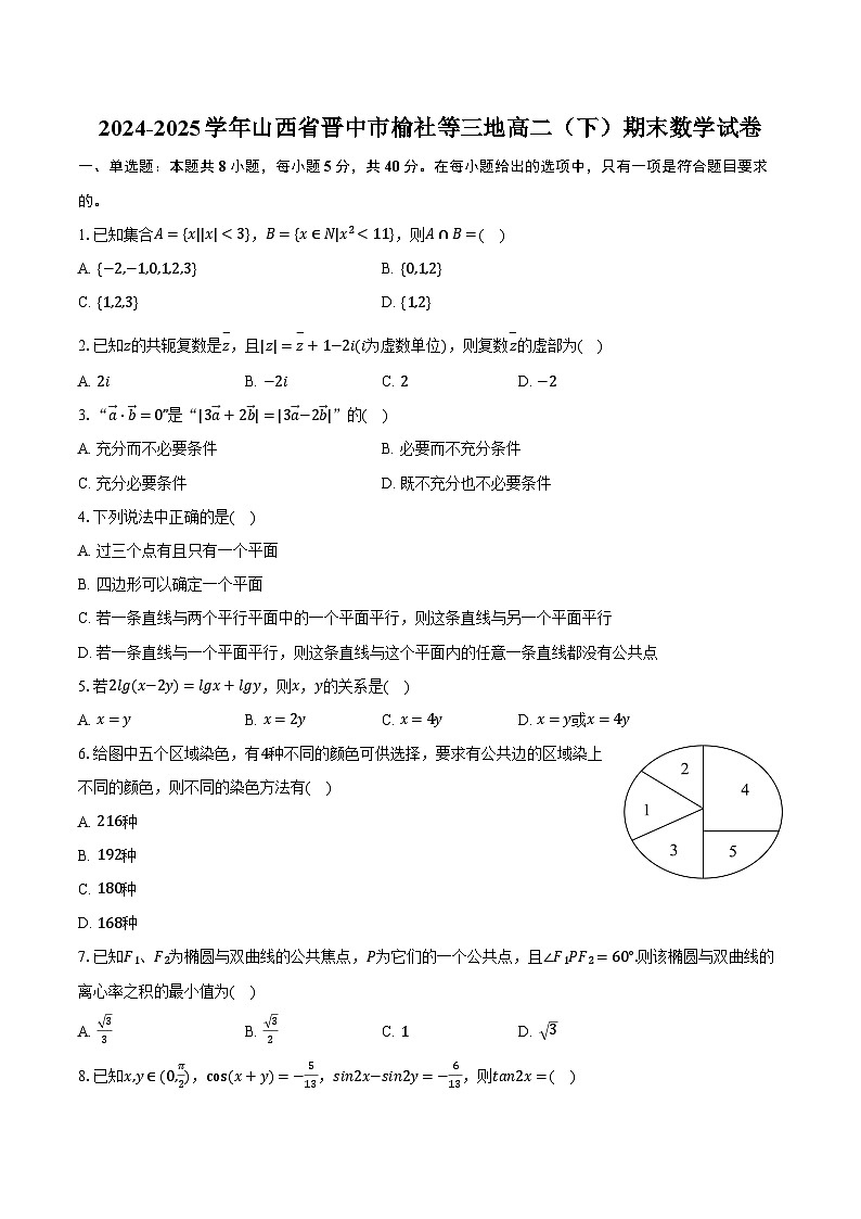 2024-2025学年山西省晋中市榆社等三地高二（下）期末数学试卷（含解析）第1页