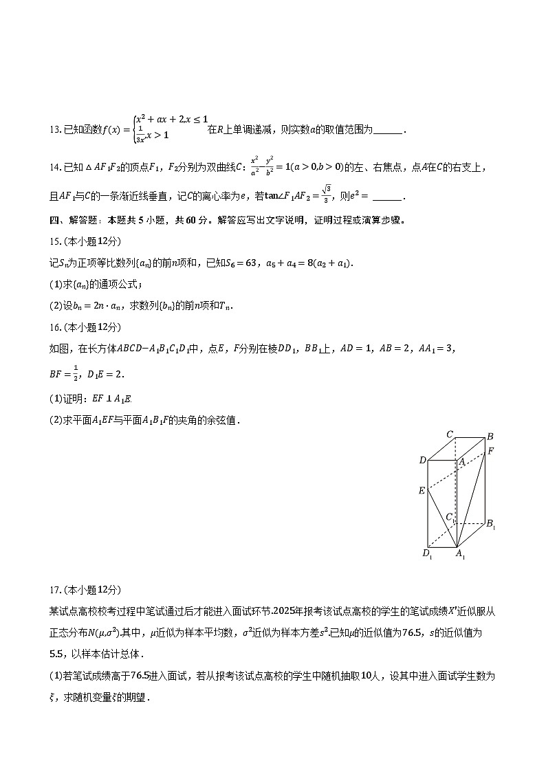 2024-2025学年山西省晋中市榆社等三地高二（下）期末数学试卷（含解析）第3页