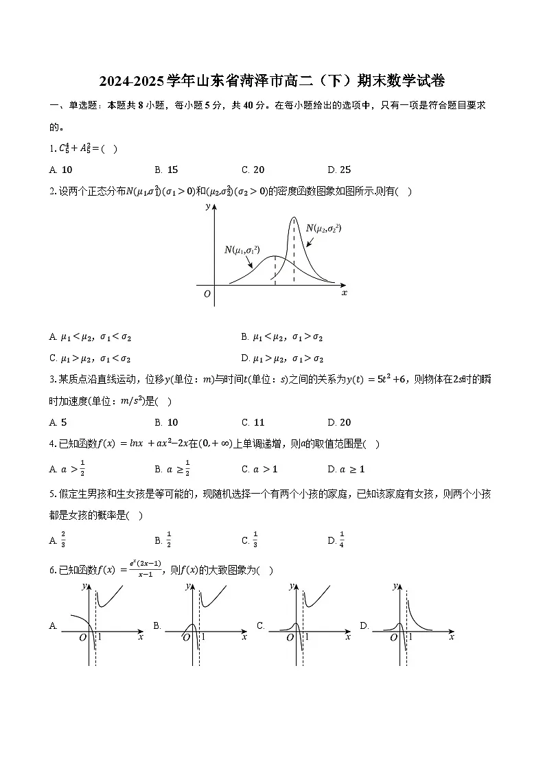 2024-2025学年山东省菏泽市高二（下）期末数学试卷（含解析）第1页