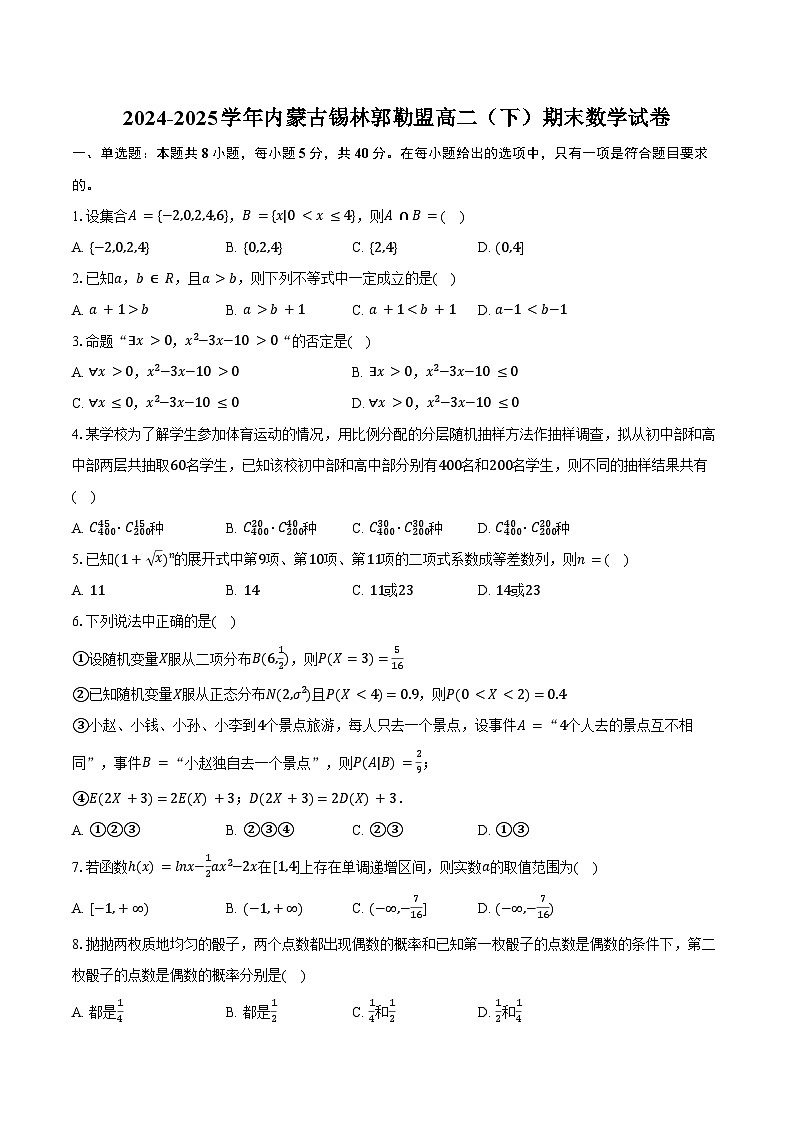 2024-2025学年内蒙古锡林郭勒盟高二（下）期末数学试卷（含解析）第1页