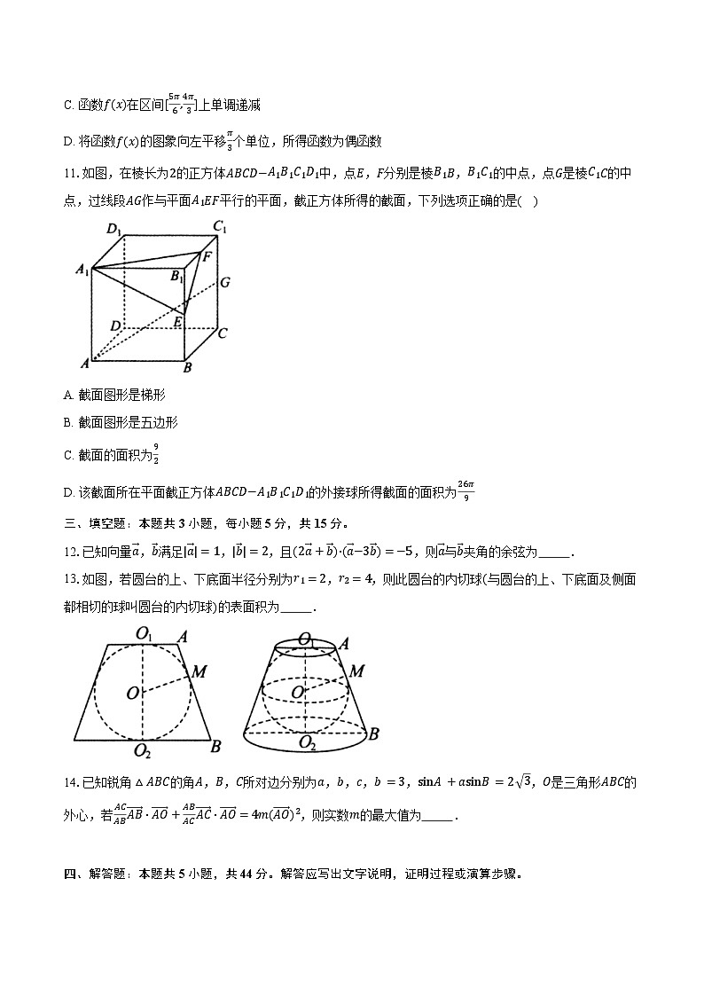 2024-2025学年辽宁省重点中学协作校高一下学期7月期末考试数学试卷（含解析）第3页