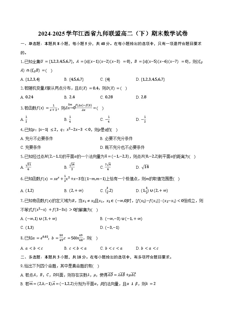2024-2025学年江西省九师联盟高二（下）期末数学试卷（含答案）第1页