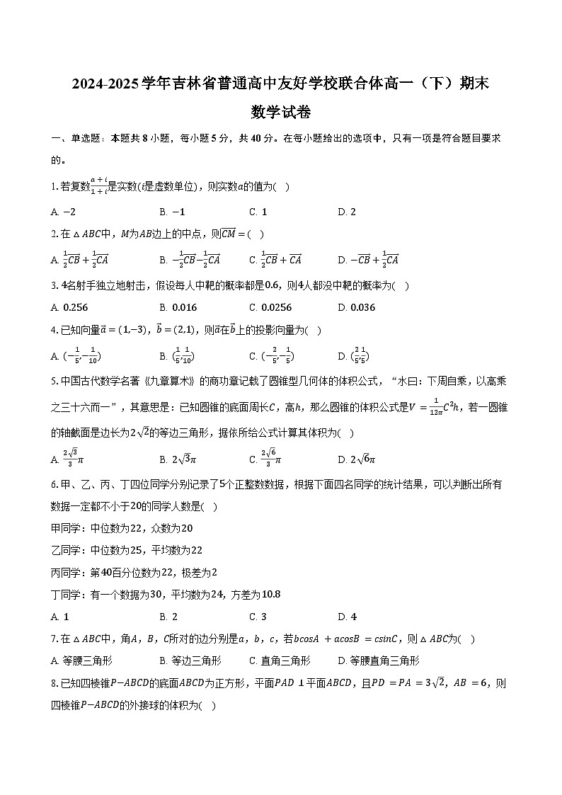 2024-2025学年吉林省普通高中友好学校联合体高一（下）期末数学试卷（含解析）第1页