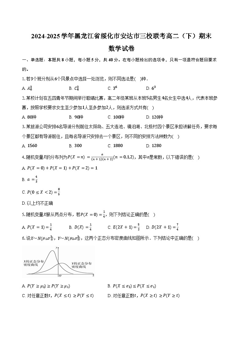2024-2025学年黑龙江省绥化市安达市三校联考高二（下）期末数学试卷（含解析）第1页