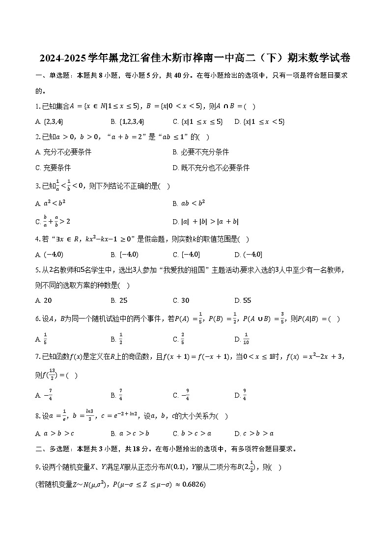 2024-2025学年黑龙江省佳木斯市桦南一中高二（下）期末数学试卷（含解析）第1页