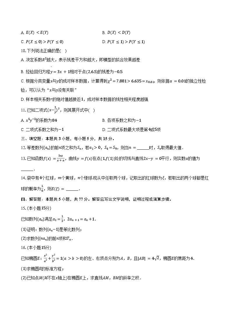 2024-2025学年黑龙江省佳木斯市桦南一中高二（下）期末数学试卷（含解析）第2页