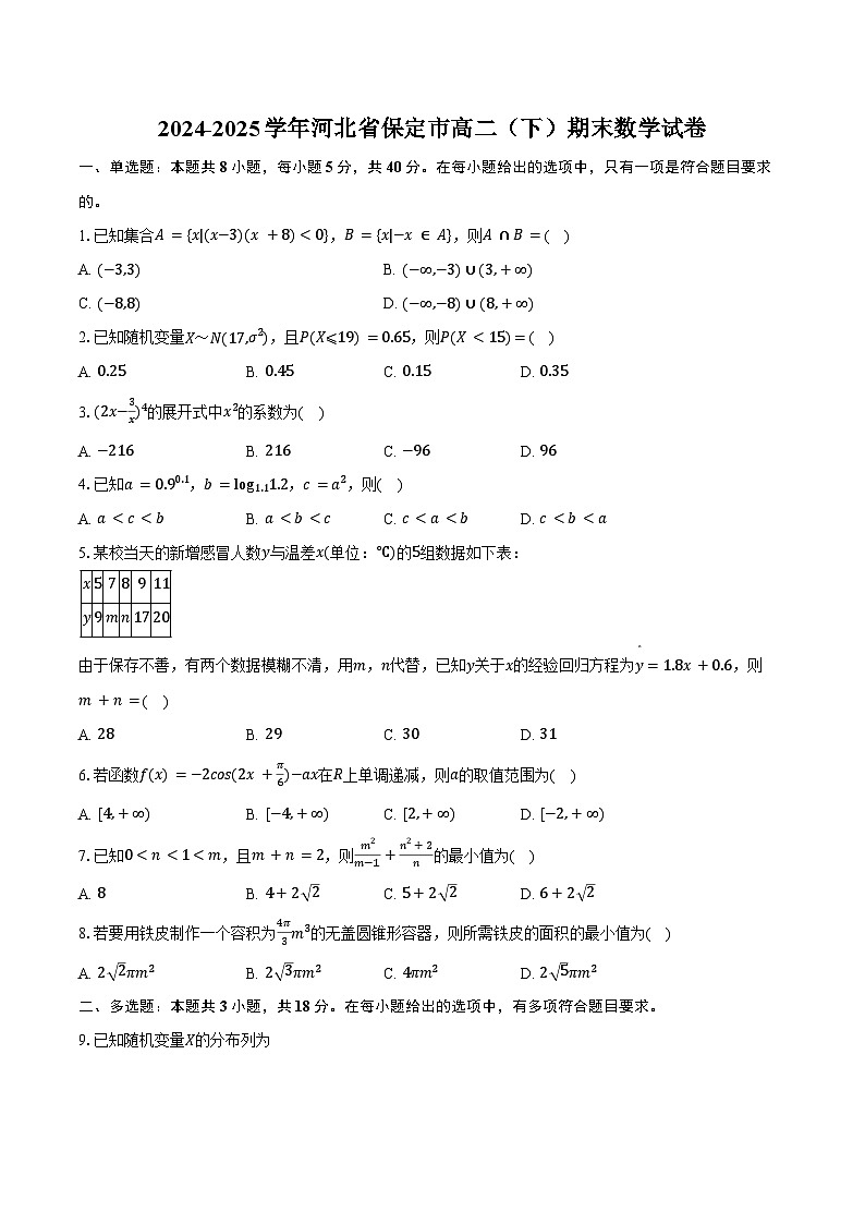 2024-2025学年河北省保定市高二（下）期末数学试卷（含解析）第1页