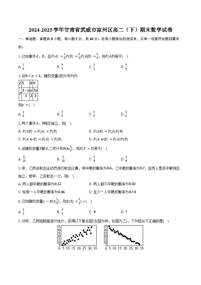 2024-2025学年甘肃省武威市凉州区高二（下）期末数学试卷(含答案）第1页