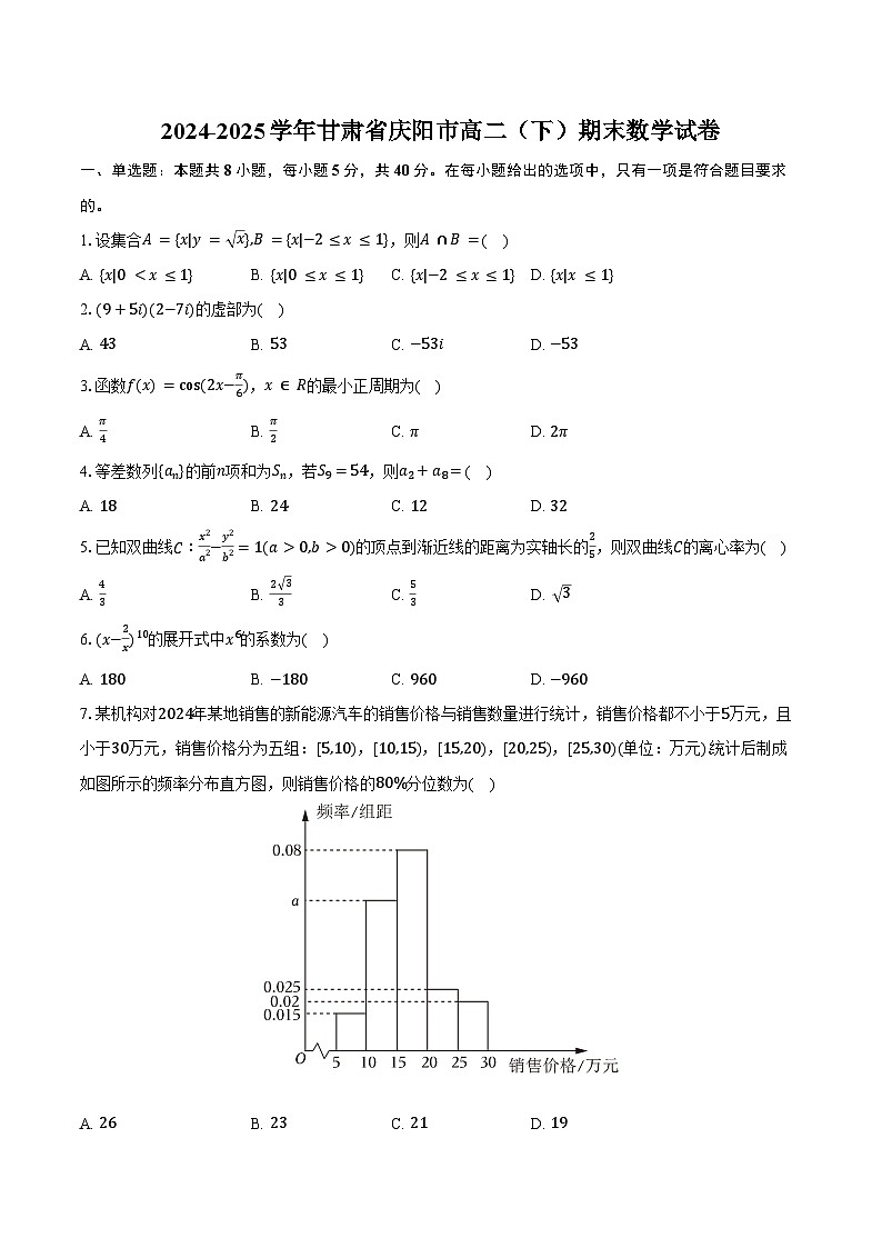 2024-2025学年甘肃省庆阳市高二（下）期末数学试卷（含答案）第1页
