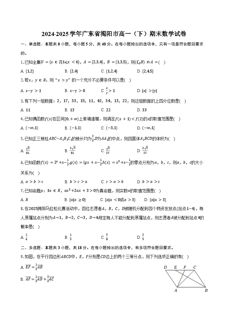 2024-2025学年广东省揭阳市高一（下）期末数学试卷（含答案）第1页