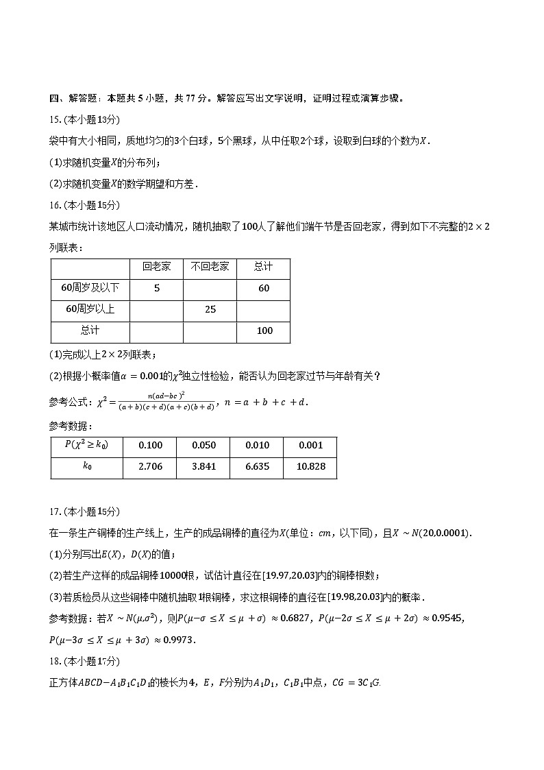 2024-2025学年甘肃省武威市凉州区高二（下）期末数学试卷（含解析）第3页