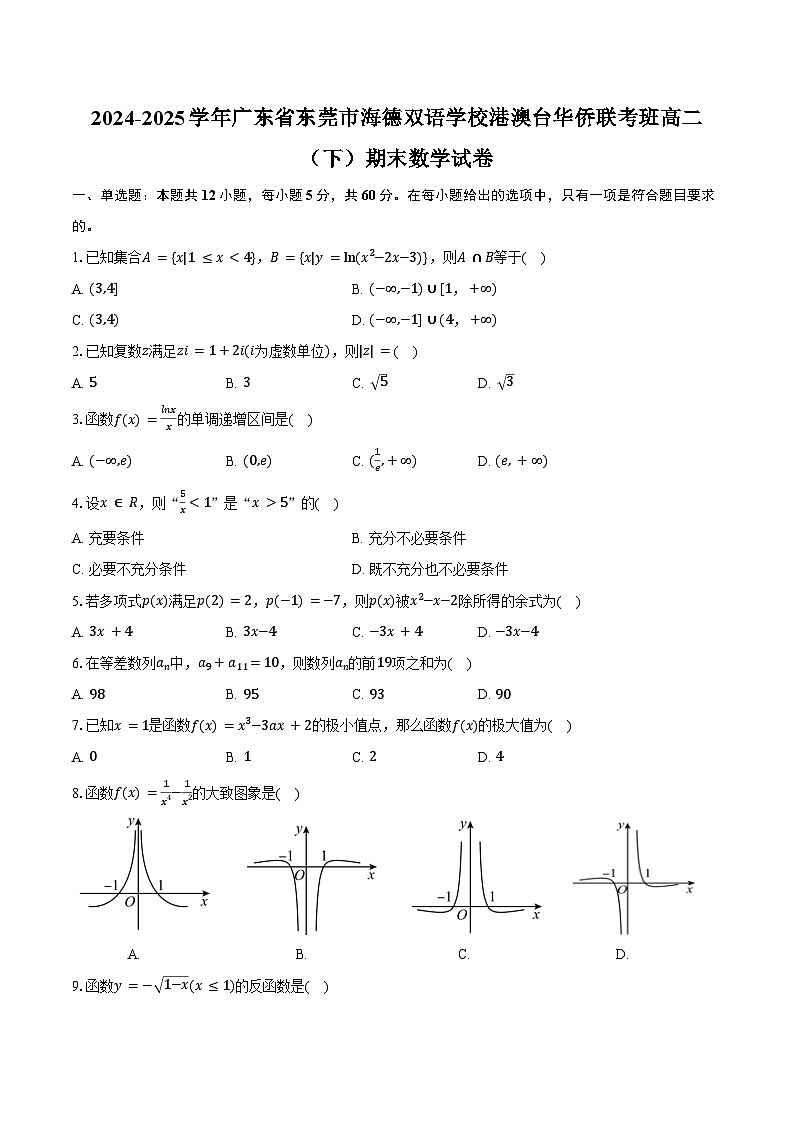 2024-2025学年广东省东莞市海德双语学校港澳台华侨联考班高二（下）期末数学试卷（含解析）第1页