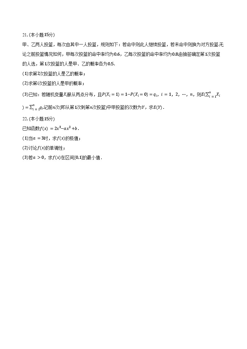 2024-2025学年广东省东莞市海德双语学校港澳台华侨联考班高二（下）期末数学试卷（含解析）第3页