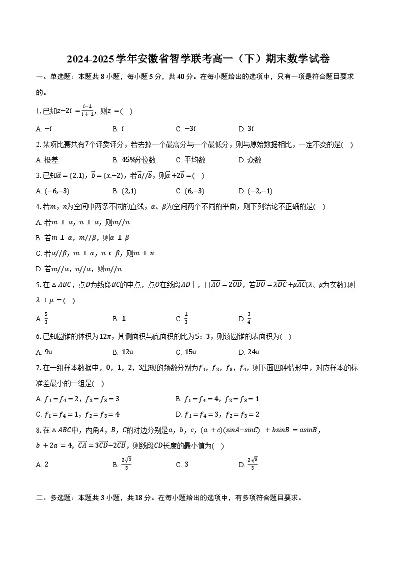 2024-2025学年安徽省智学联考高一（下）期末数学试卷（含答案）第1页