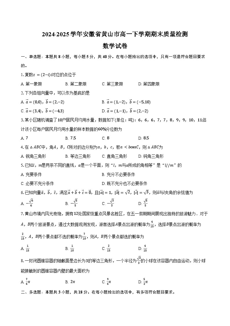 2024-2025学年安徽省黄山市高一下学期期末质量检测数学试卷（含解析）第1页