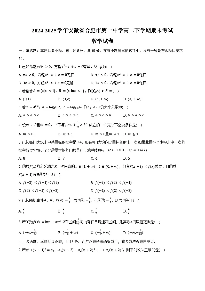 2024-2025学年安徽省合肥市第一中学高二下学期期末考试数学试卷（含解析）第1页