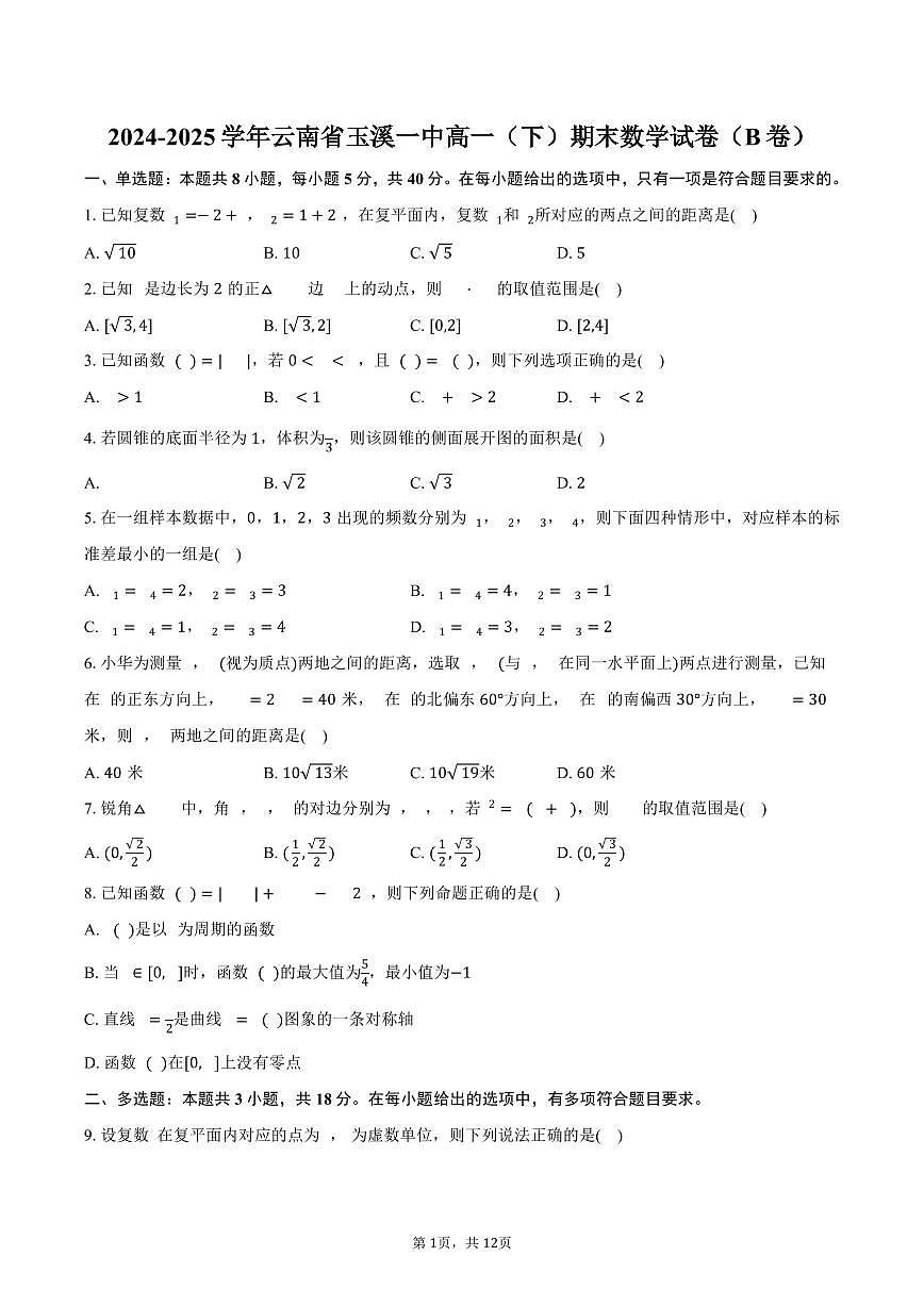 2024-2025学年云南省玉溪一中高一（下）期末数学试卷（B卷）（含答案）第1页