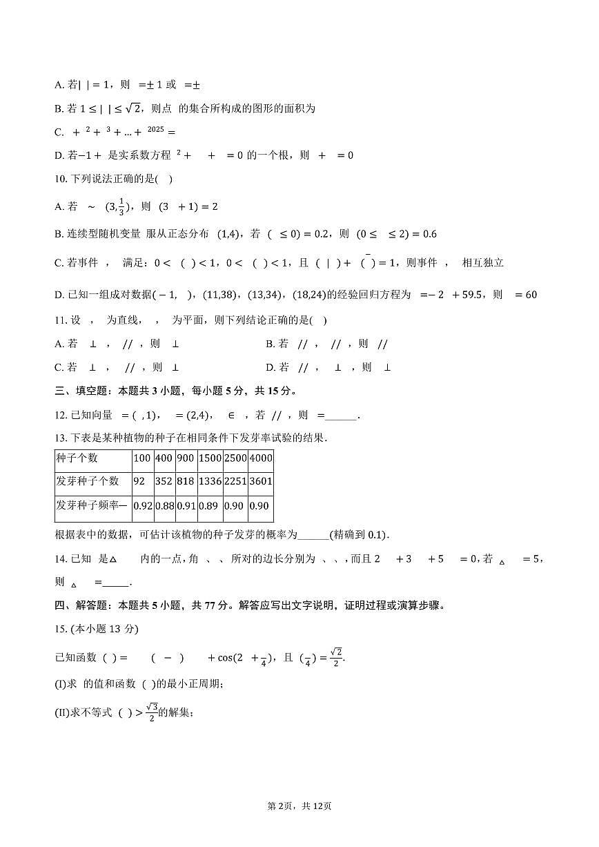 2024-2025学年云南省玉溪一中高一（下）期末数学试卷（B卷）（含答案）第2页