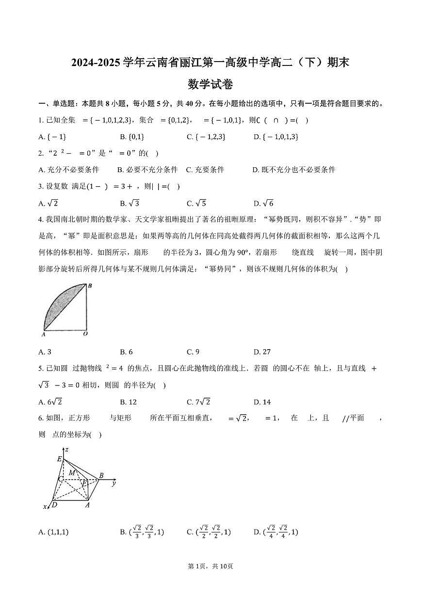 2024-2025学年云南省丽江第一高级中学高二（下）期末数学试卷（含答案）第1页