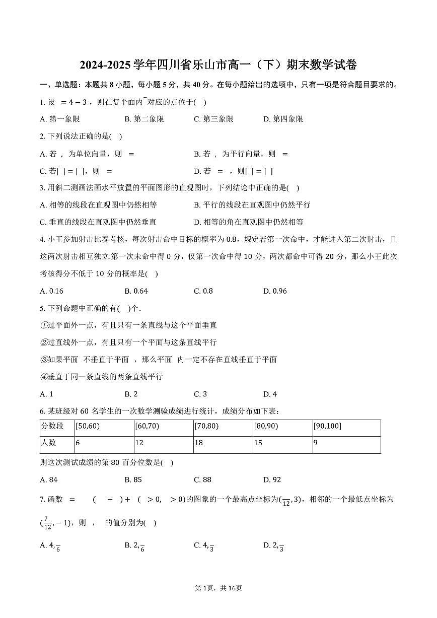 2024-2025学年四川省乐山市高一（下）期末数学试卷（含解析）第1页