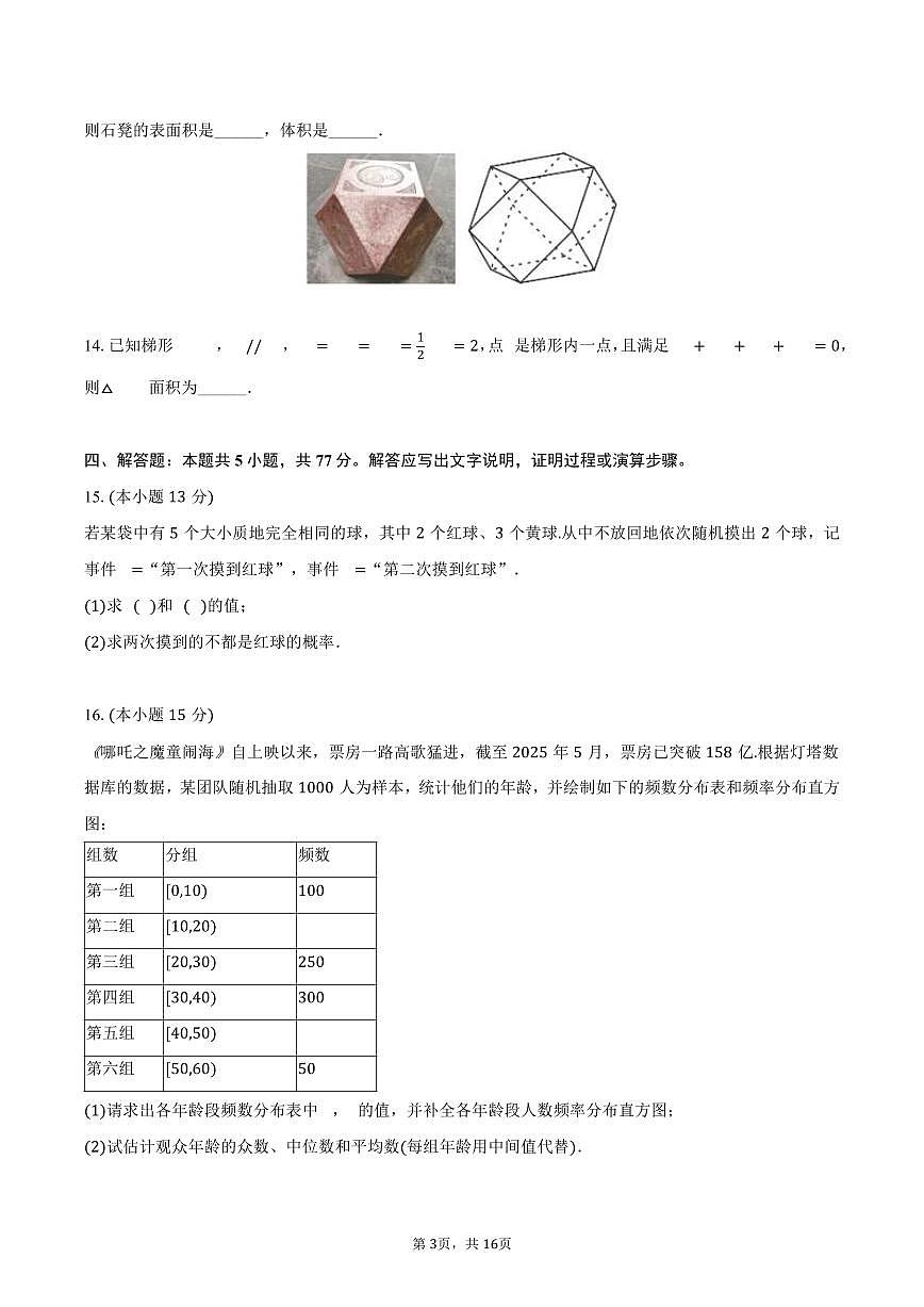 2024-2025学年四川省乐山市高一（下）期末数学试卷（含解析）第3页