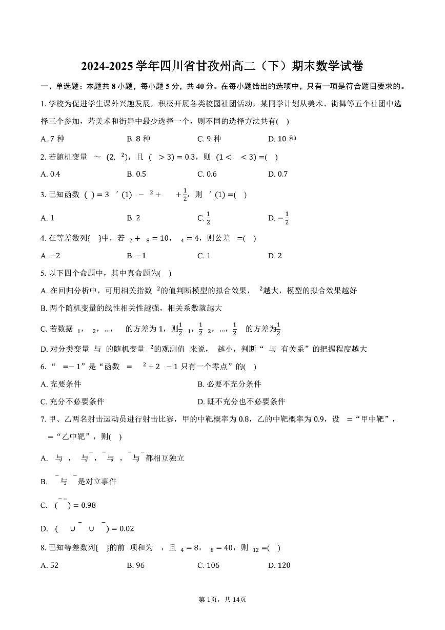 2024-2025学年四川省甘孜州高二（下）期末数学试卷（含解析）第1页