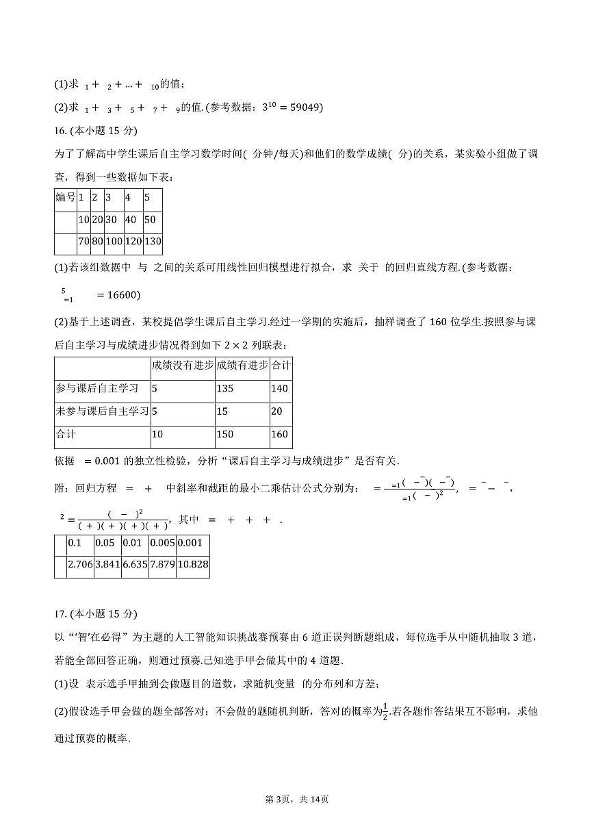 2024-2025学年四川省甘孜州高二（下）期末数学试卷（含解析）第3页