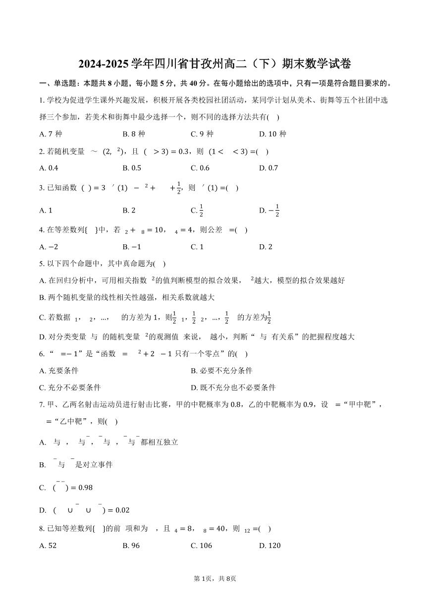 2024-2025学年四川省甘孜州高二（下）期末数学试卷（含答案