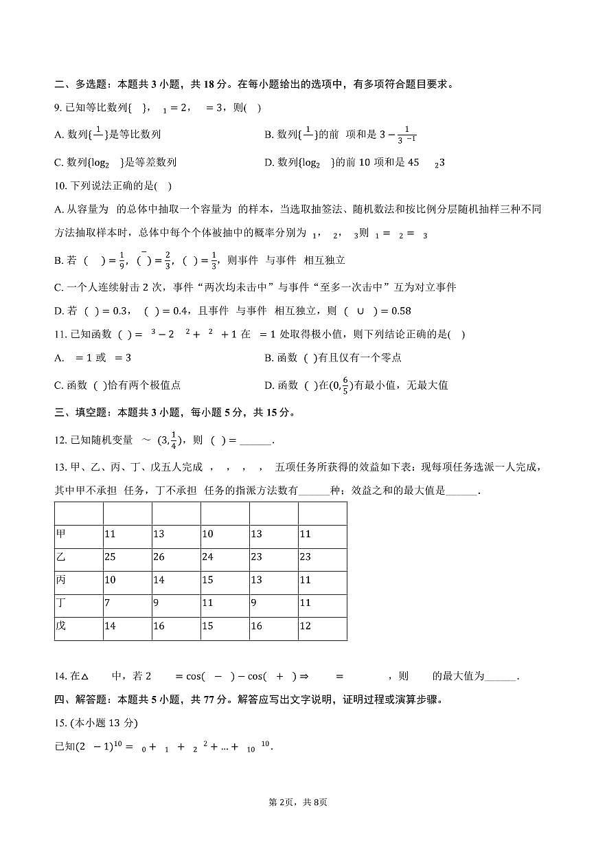 2024-2025学年四川省甘孜州高二（下）期末数学试卷（含答案）第2页