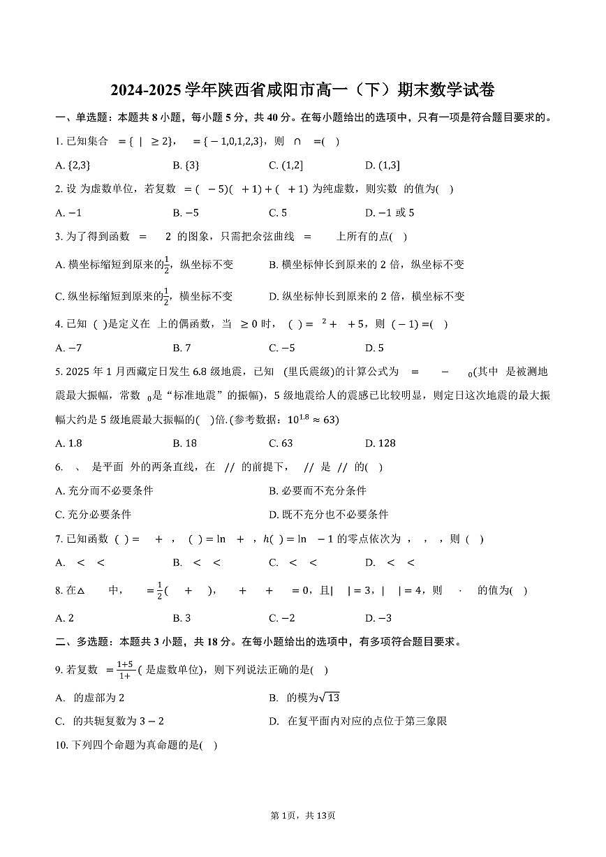 2024-2025学年陕西省咸阳市高一（下）期末数学试卷（含解析）第1页
