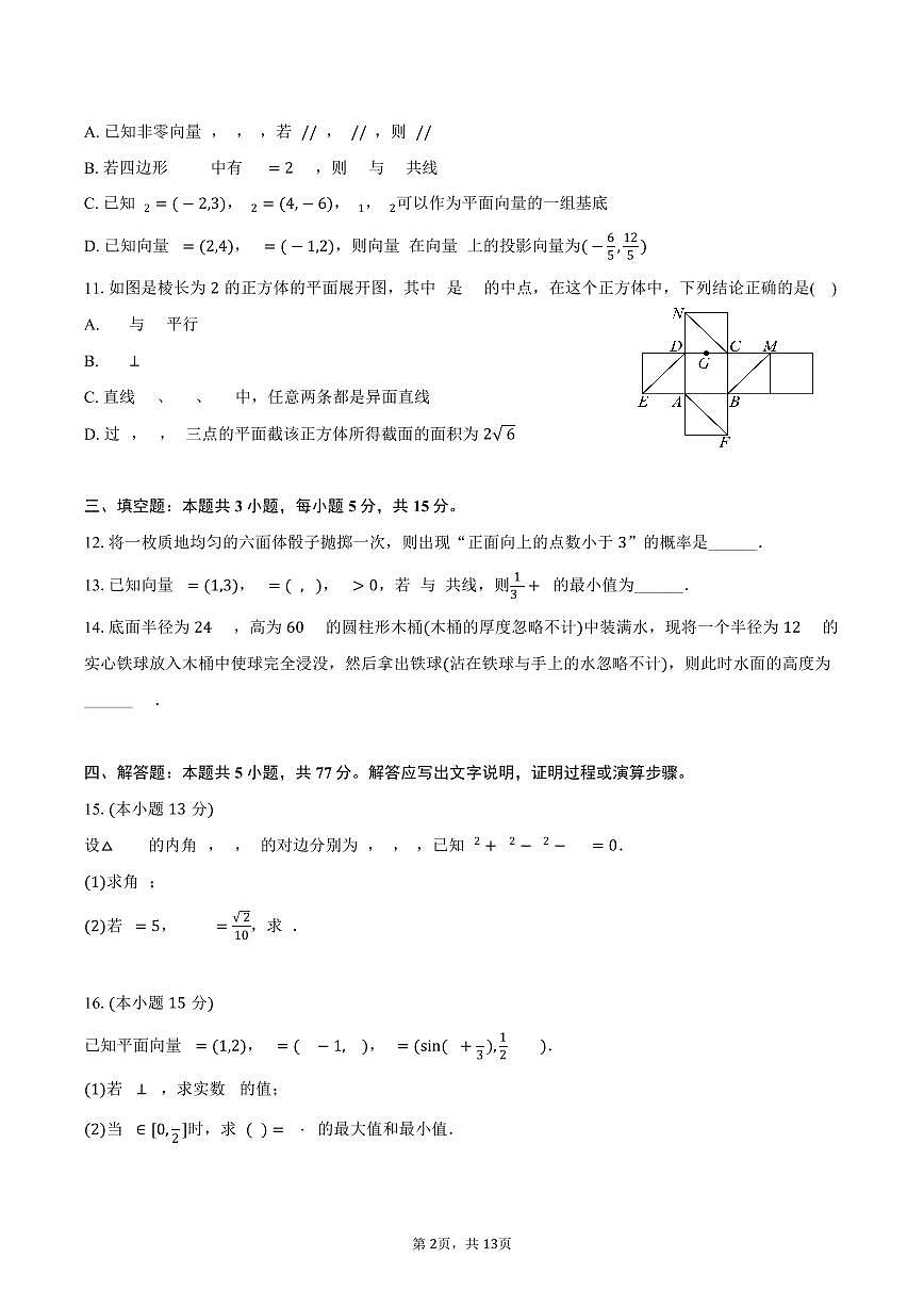 2024-2025学年陕西省咸阳市高一（下）期末数学试卷（含解析）第2页