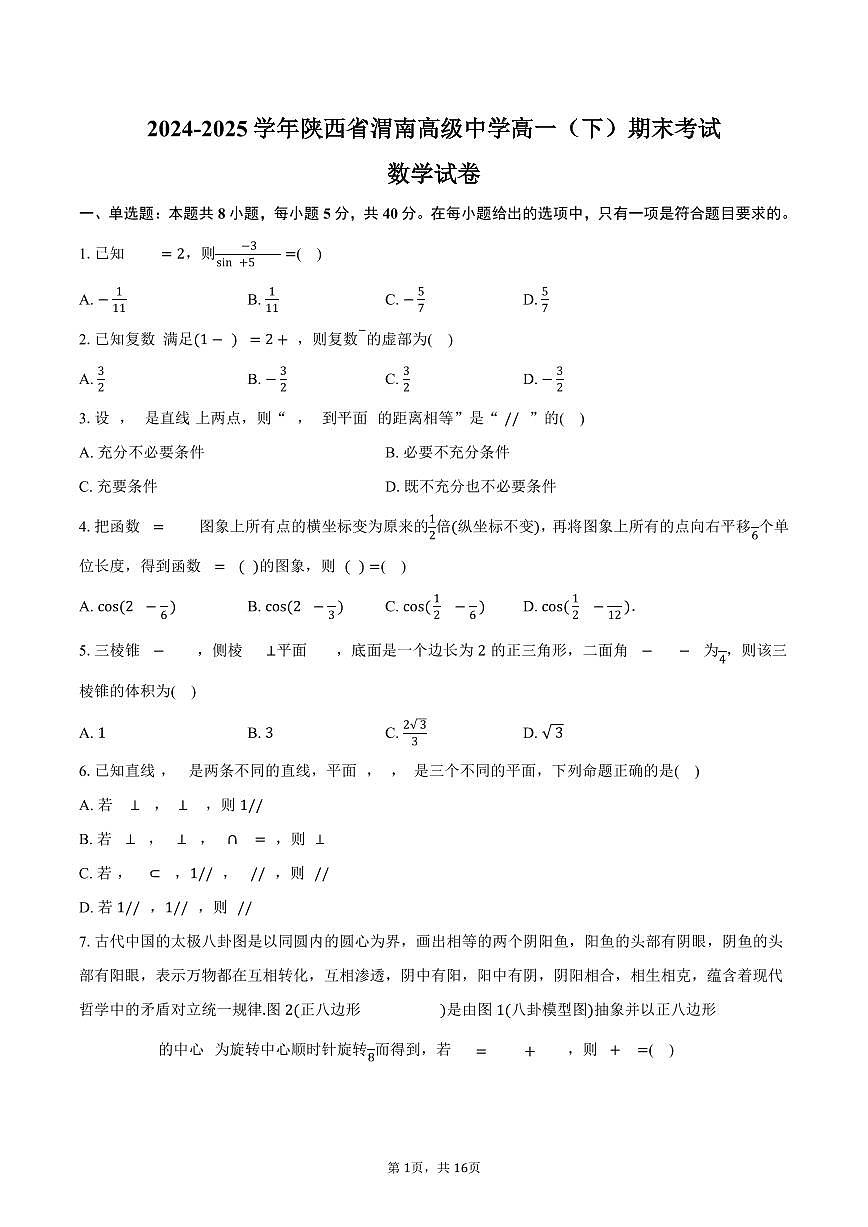 2024-2025学年陕西省渭南高级中学高一（下）期末数学试卷（含解析）第1页