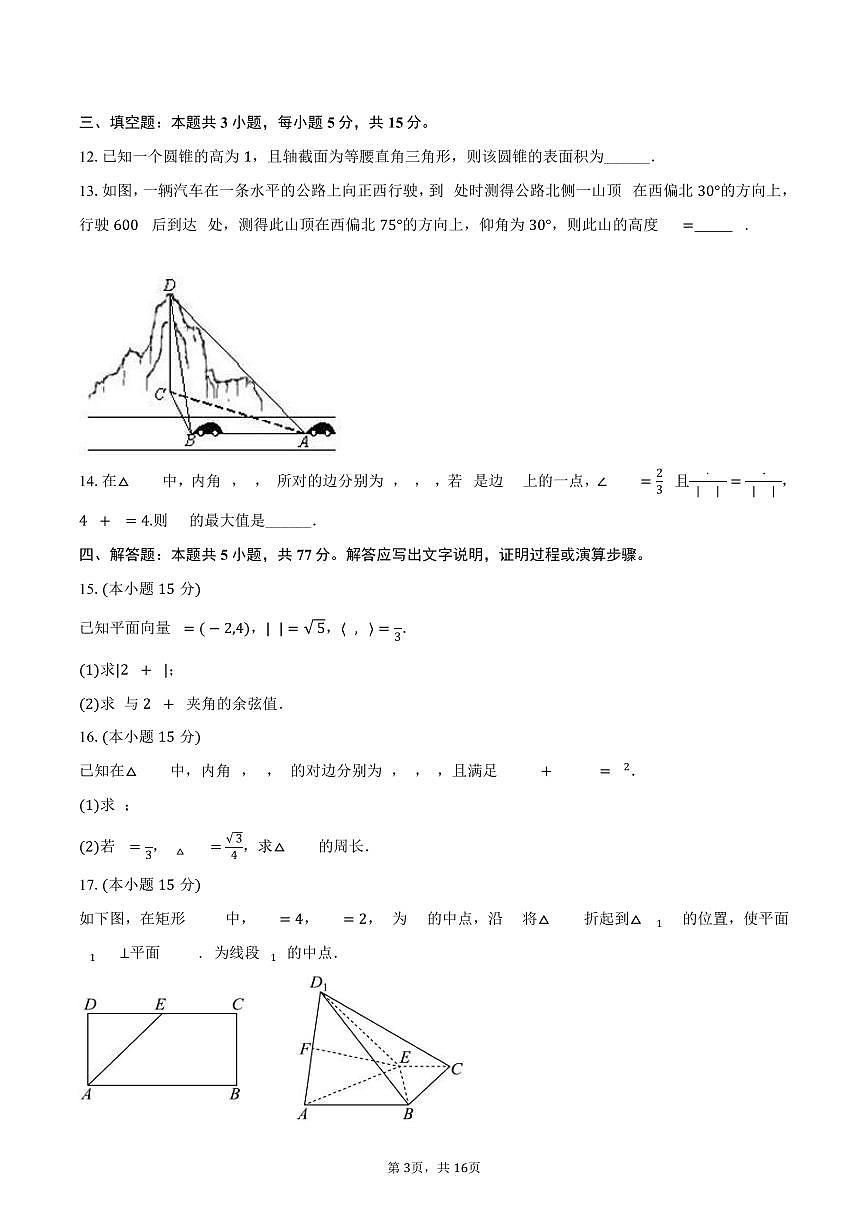 2024-2025学年陕西省渭南高级中学高一（下）期末数学试卷（含解析）第3页