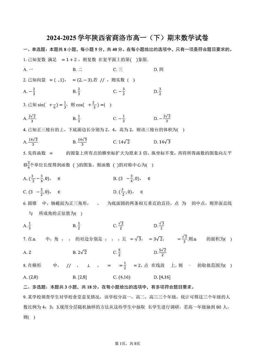 2024-2025学年陕西省商洛市高一（下）期末数学试卷（含答案）第1页