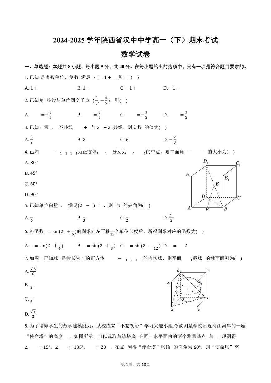 2024-2025学年陕西省汉中中学高一（下）期末数学试卷（含解析）第1页
