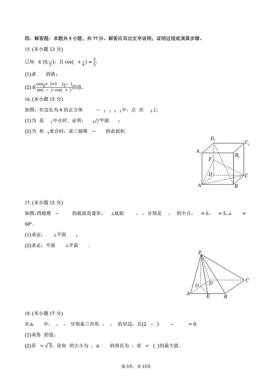 2024-2025学年陕西省汉中中学高一（下）期末数学试卷（含解析）第3页