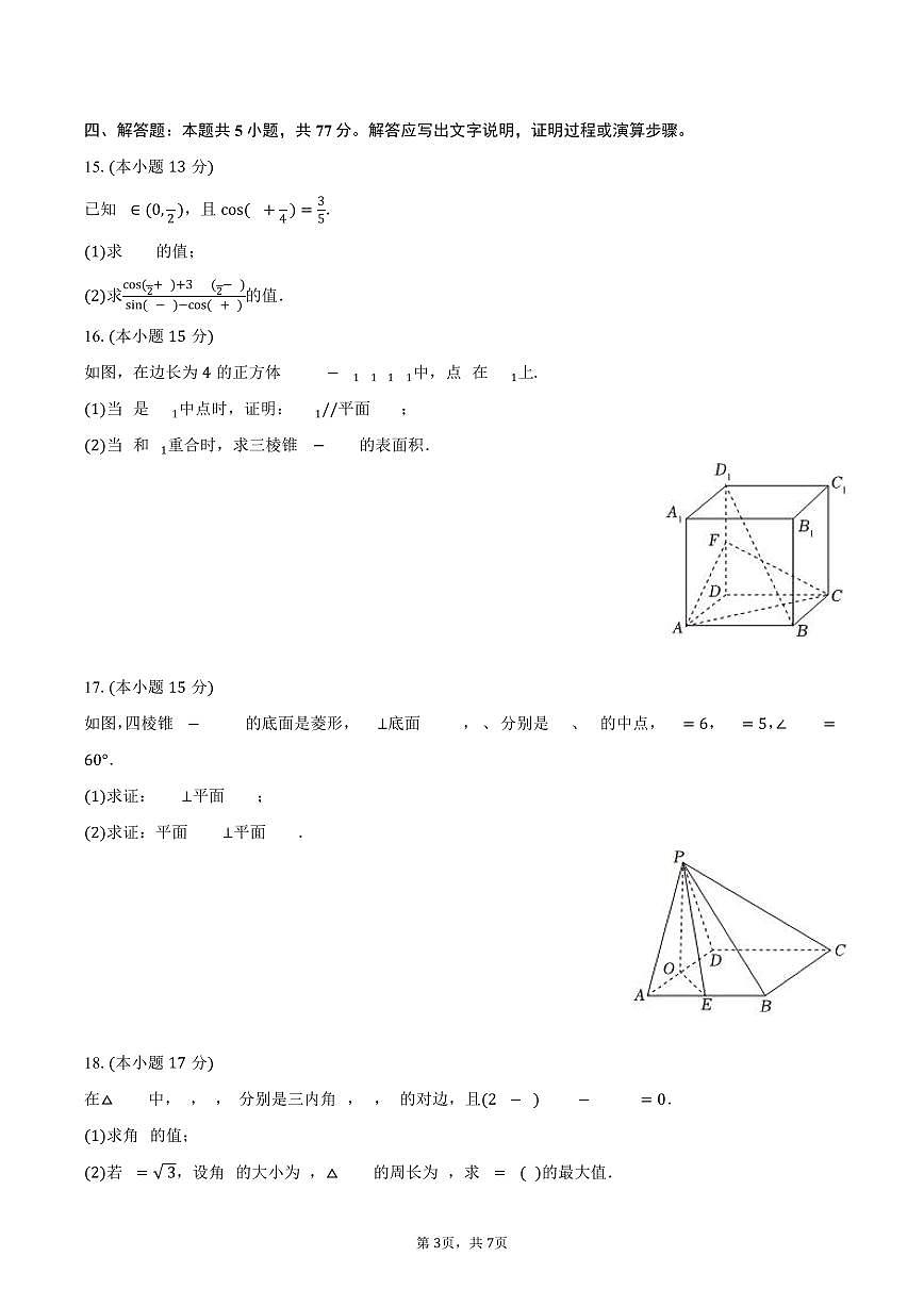 2024-2025学年陕西省汉中中学高一（下）期末数学试卷（含答案）第3页