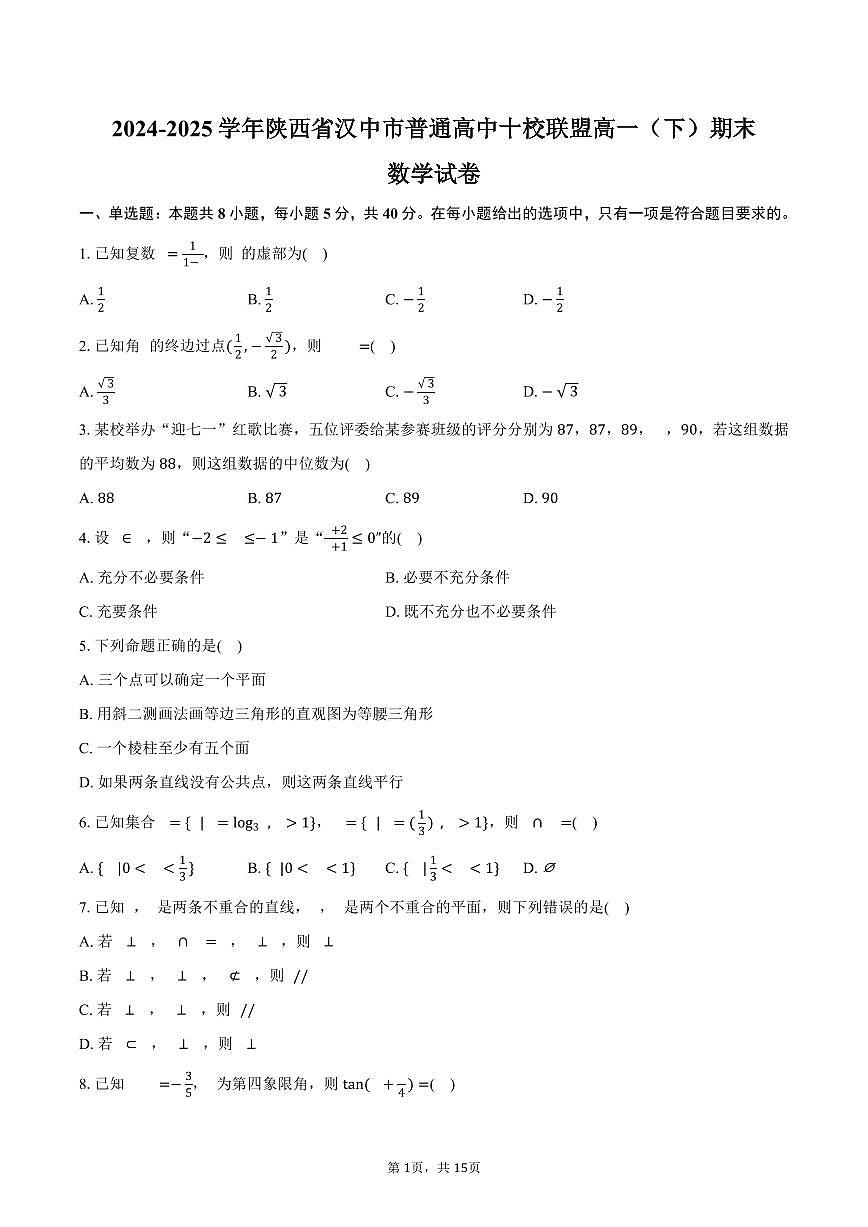 2024-2025学年陕西省汉中市普通高中十校联盟高一（下）期末数学试卷（含解析）第1页
