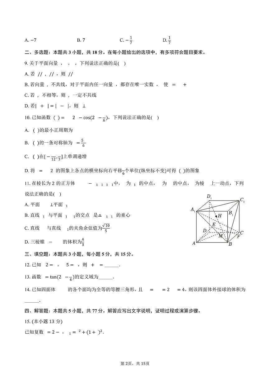 2024-2025学年陕西省汉中市普通高中十校联盟高一（下）期末数学试卷（含解析）第2页