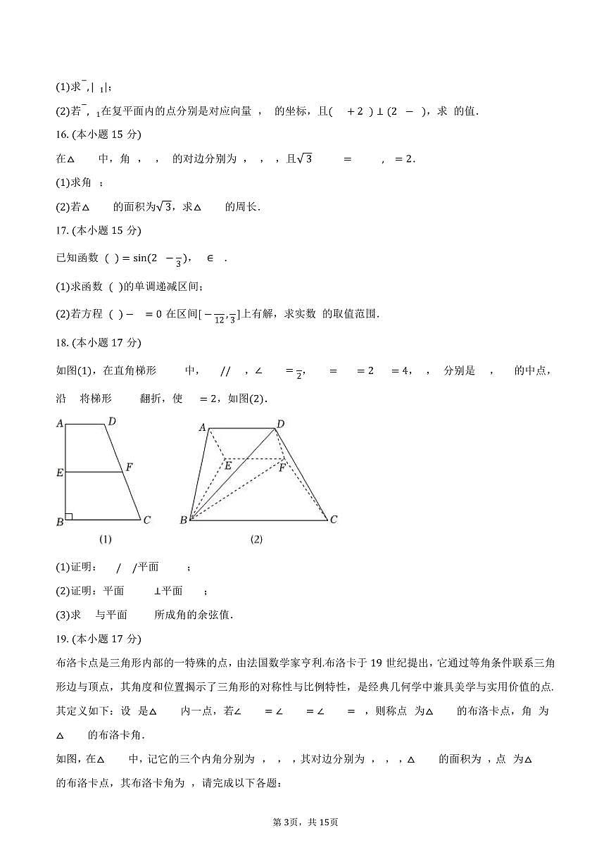 2024-2025学年陕西省汉中市普通高中十校联盟高一（下）期末数学试卷（含解析）第3页