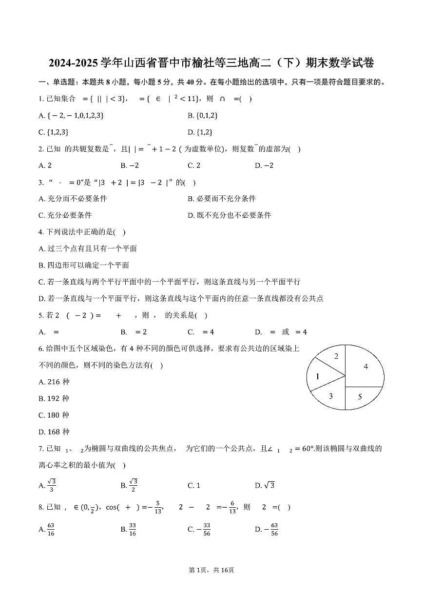2024-2025学年山西省晋中市榆社等三地高二（下）期末数学试卷（含解析）第1页