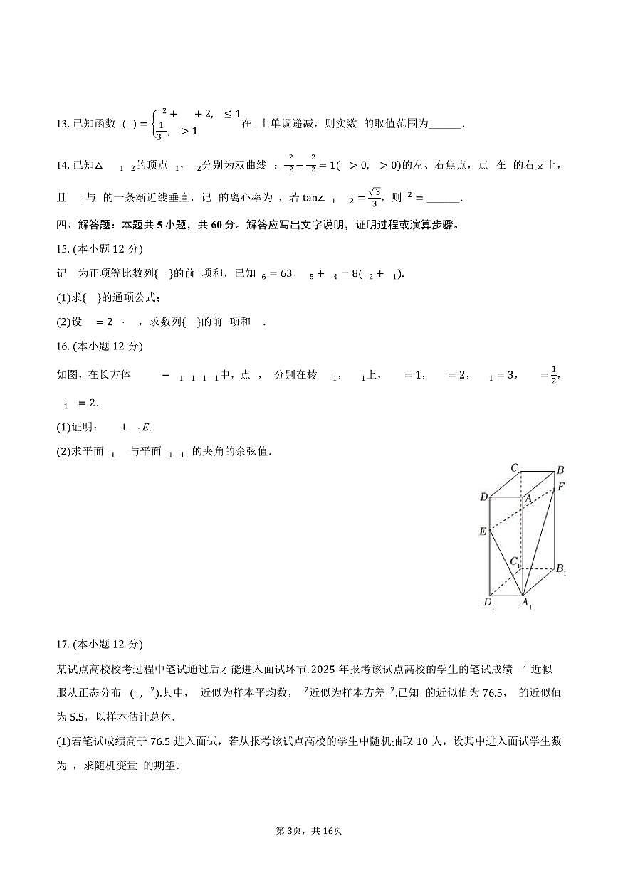 2024-2025学年山西省晋中市榆社等三地高二（下）期末数学试卷（含解析）第3页