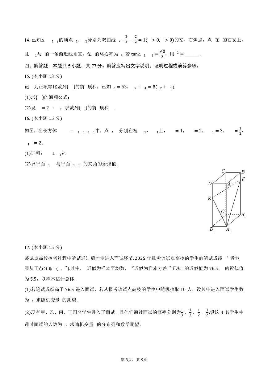 2024-2025学年山西省晋中市榆社等三地高二（下）期末数学试卷（含答案）第3页