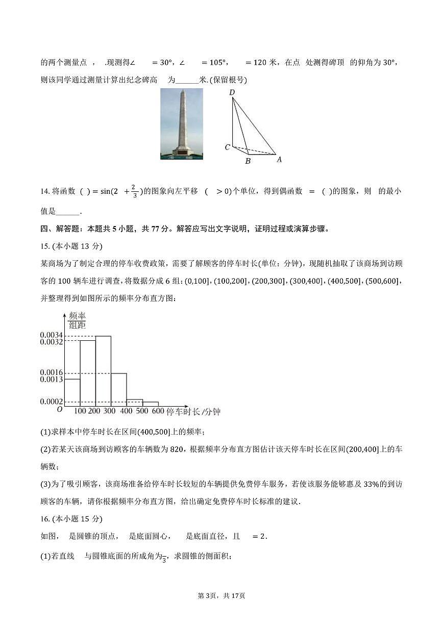 2024-2025学年山东省青岛三十九中高一（下）期末数学试卷（含解析）第3页
