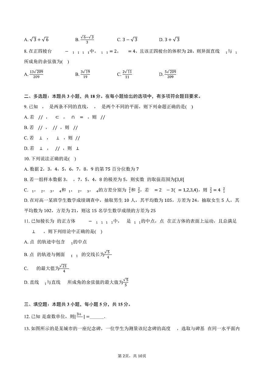 2024-2025学年山东省青岛三十九中高一（下）期末数学试卷（含答案）第2页